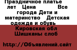 Праздничное платье 4-5 лет › Цена ­ 1 500 - Все города Дети и материнство » Детская одежда и обувь   . Кировская обл.,Шишканы слоб.